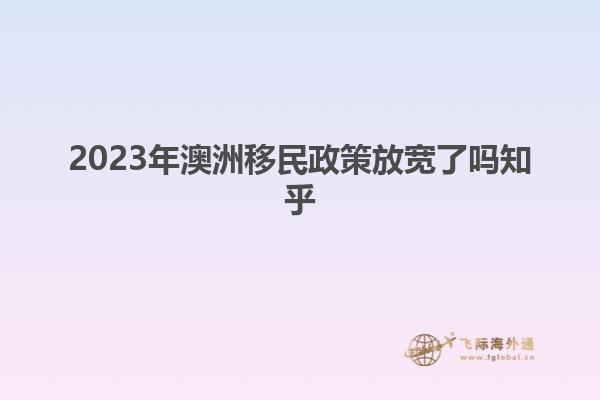 2023年澳洲移民政策放宽了吗知乎