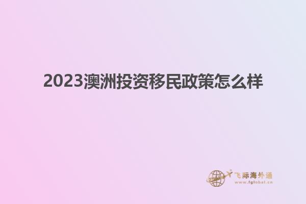 2023澳洲投资移民政策怎么样
