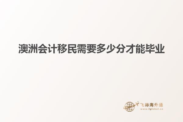 澳洲会计移民需要多少分才能毕业