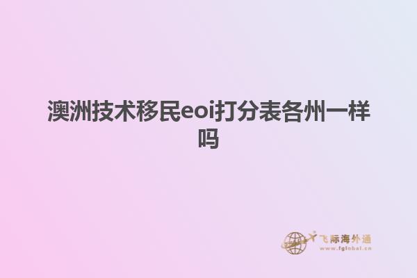 澳洲技术移民eoi打分表各州一样吗