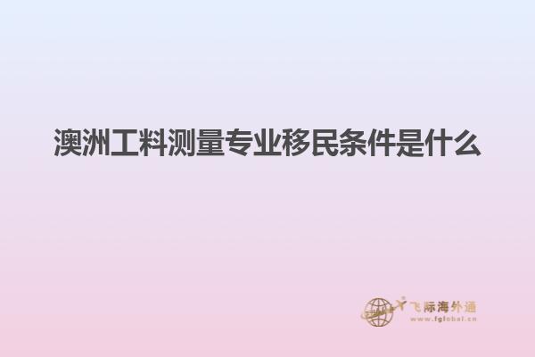 澳洲工料测量专业移民条件是什么