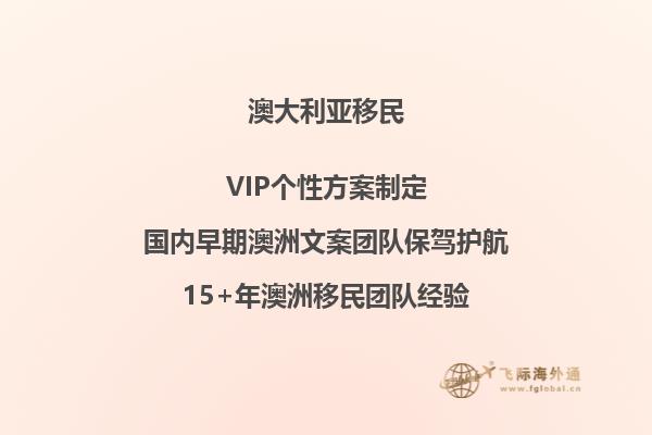 澳大利亚186雇主担保移民签证对副申请人有什么