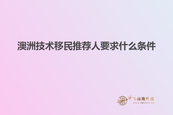 澳洲技术移民推荐人要求什么条件