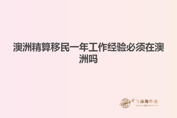 澳洲精算移民一年工作经验必须在澳洲吗