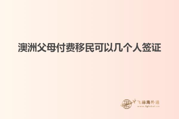澳洲父母付费移民可以几个人签证