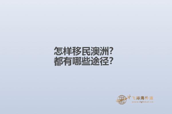 怎样移民澳洲？都有哪些途径？