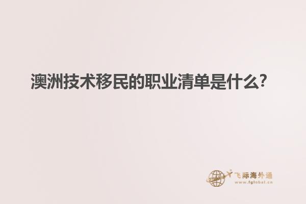 澳洲技术移民的职业清单是什么？