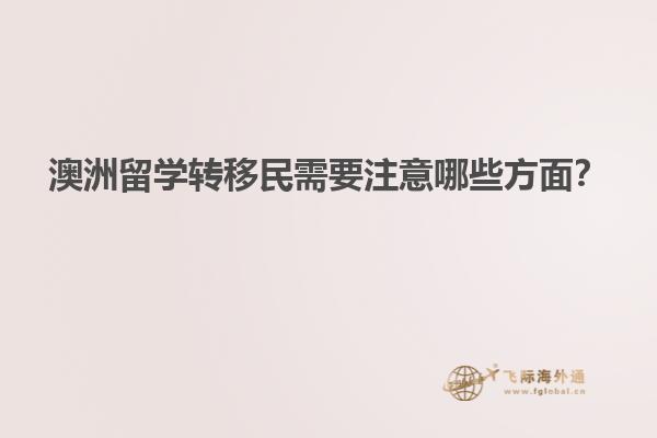 澳洲留学转移民需要注意哪些方面？