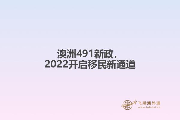 澳洲491新政，2022开启移民新通道