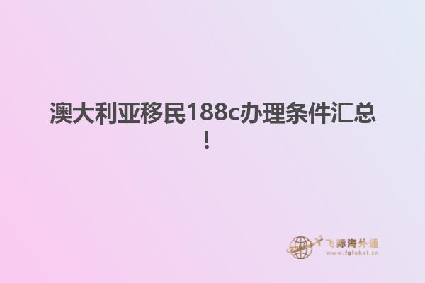 澳大利亚移民188c办理条件汇总！