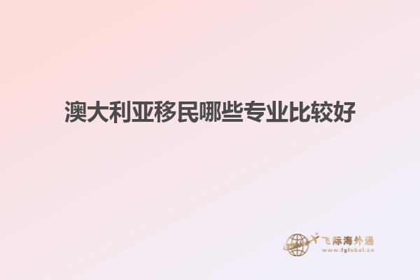 澳大利亚移民哪些专业比较好
