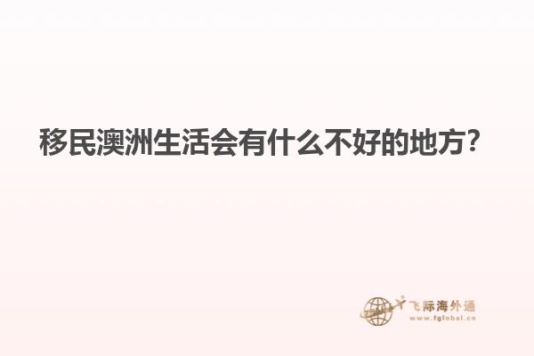 移民澳洲生活会有什么不好的地方？