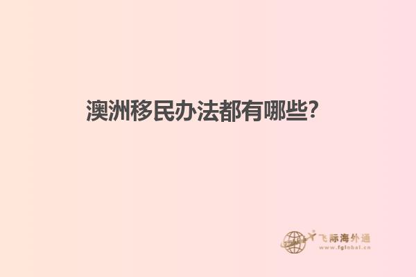 澳洲移民办法都有哪些？