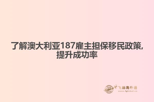 了解澳大利亚187雇主担保移民政策,提升成功率