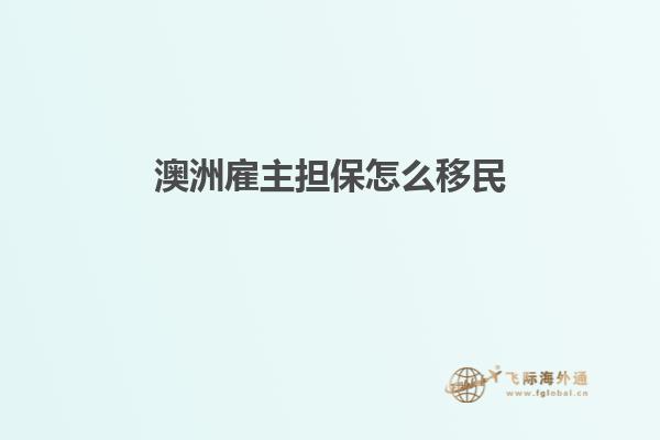 澳洲雇主担保怎么移民