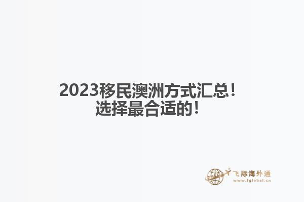 2023移民澳洲方式汇总！选择最合适的！