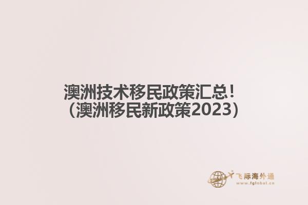 澳洲技术移民政策汇总！（澳洲移民新政策2023）