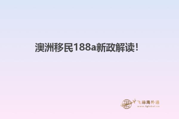 澳洲移民188a新政解读！