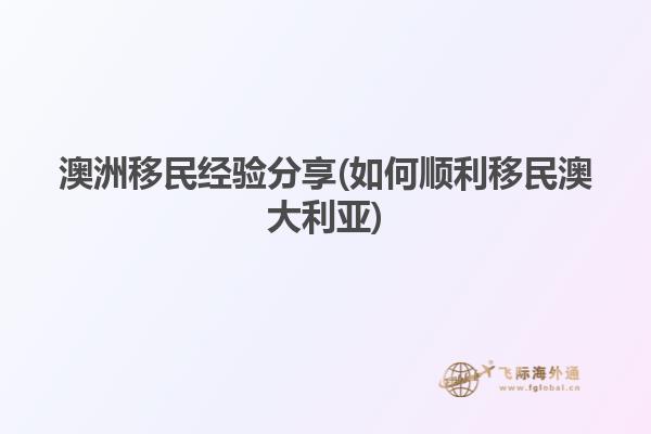 澳洲移民经验分享(如何顺利移民澳大利亚)