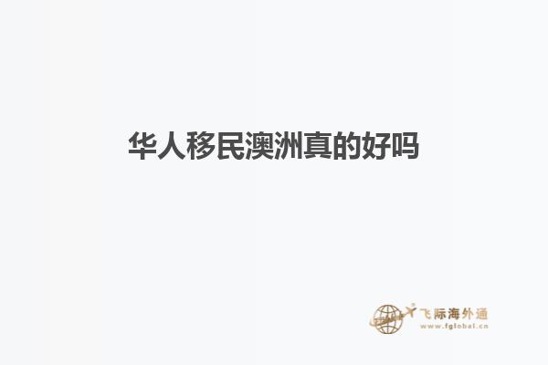 华人移民澳洲真的好吗