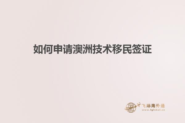 如何申请澳洲技术移民签证