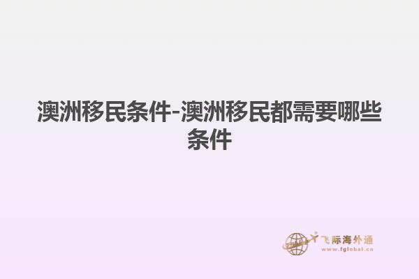 澳洲移民条件-澳洲移民都需要哪些条件
