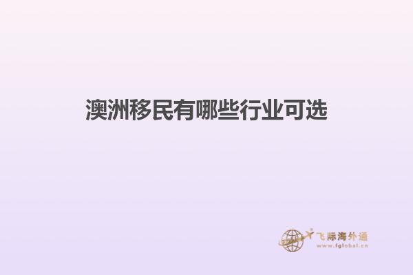 澳洲移民有哪些行业可选
