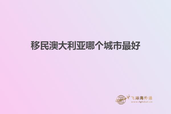 移民澳大利亚哪个城市最好