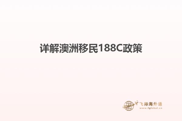 详解澳洲移民188C政策
