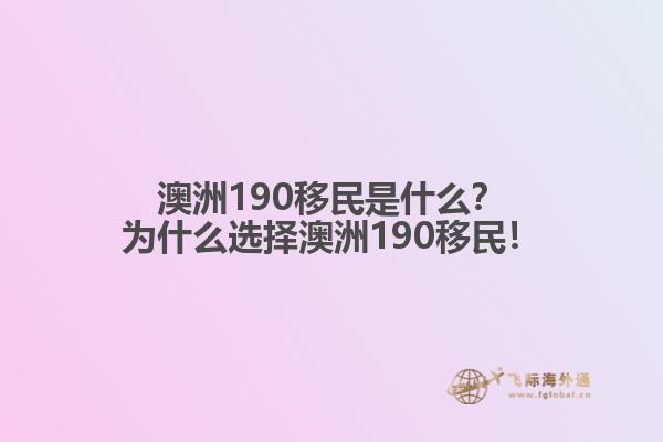 澳洲190移民是什么？为什么选择澳洲190移民！
