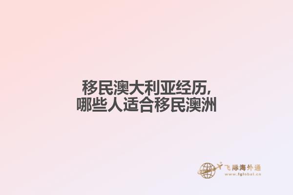 移民澳大利亚经历,哪些人适合移民澳洲