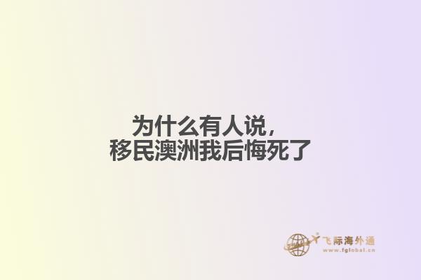 为什么有人说，移民澳洲我后悔死了
