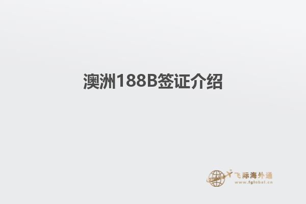 澳洲188B签证介绍