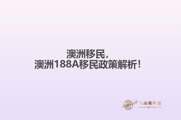澳洲移民，澳洲188A移民政策解析！