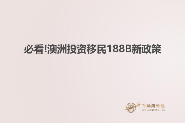 必看!澳洲投资移民188B新政策