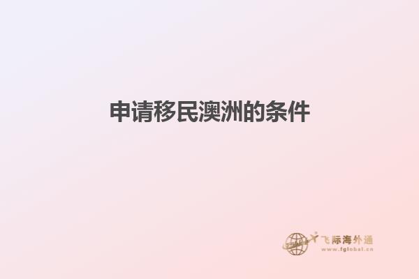 申请移民澳洲的条件