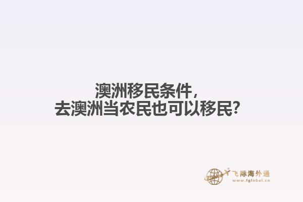 澳洲移民条件，去澳洲当农民也可以移民？