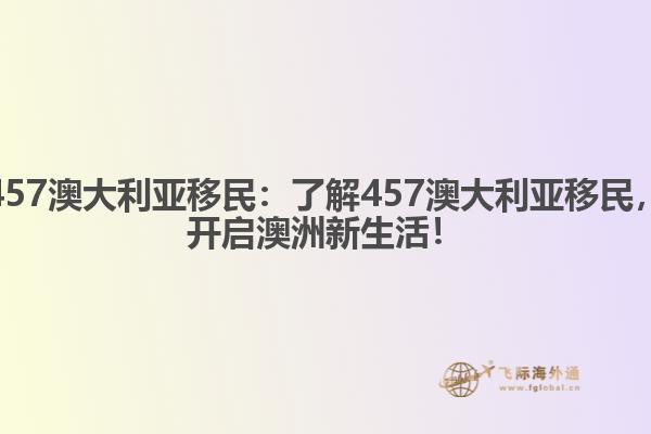457澳大利亚移民：了解457澳大利亚移民，开启澳洲新生活！