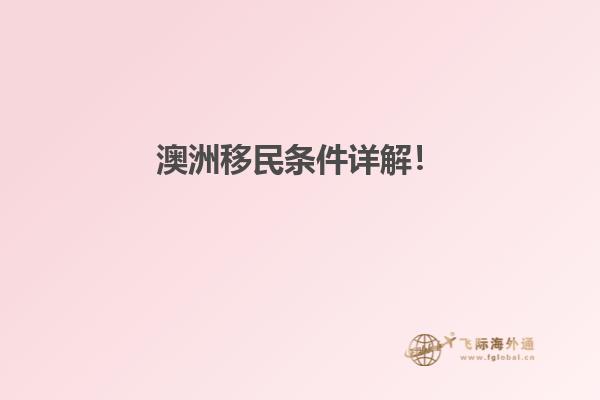 澳洲移民条件详解！