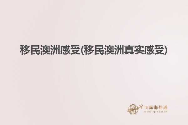 移民澳洲感受(移民澳洲真实感受)