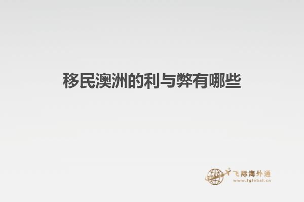 移民澳洲的利与弊有哪些