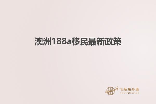 澳洲188a移民最新政策