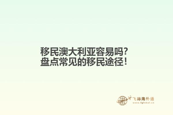 移民澳大利亚容易吗？盘点常见的移民途径！