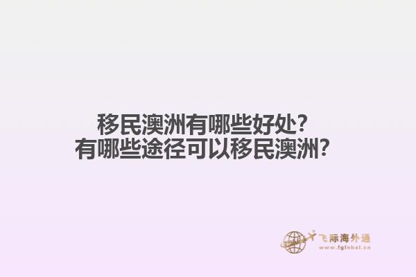 移民澳洲有哪些好处？有哪些途径可以移民澳洲？