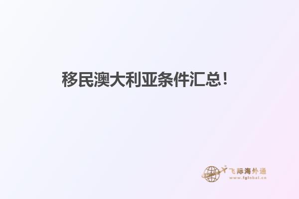 移民澳大利亚条件汇总！