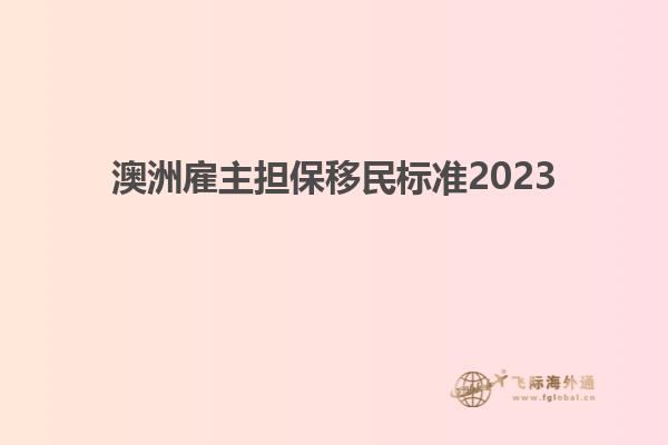 澳洲雇主担保移民标准2023
