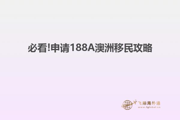 必看!申请188A澳洲移民攻略