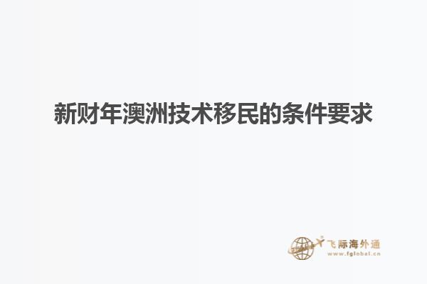 新财年澳洲技术移民的条件要求