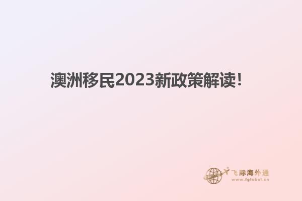 澳洲移民2023新政策解读！