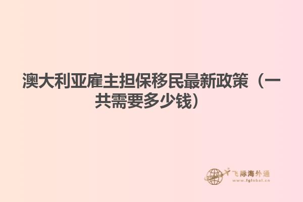 澳大利亚雇主担保移民最新政策（一共需要多少钱）